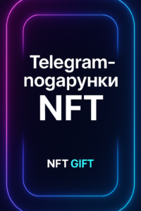 Telegram-подарунки NFT