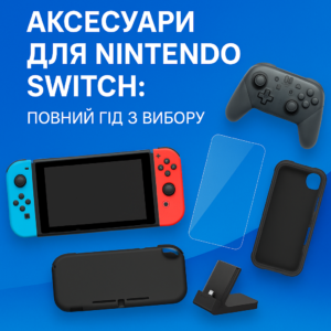 Аксесуари для Nintendo Switch