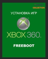 Установка Игр Freeboot Фрибут (Xbox 360)-thumb
