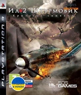 Ил-2 Штурмовик: Крылатые хищники (PS3)-thumb