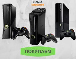 xbox360 покупаем