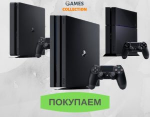 Покупаем PS4