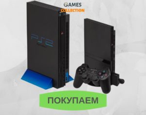 ps2 покупаем