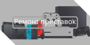 ремонт игровых приставок
