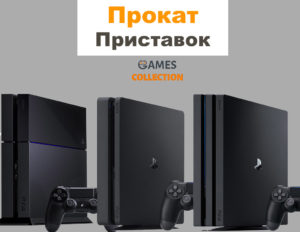 прокат приставок